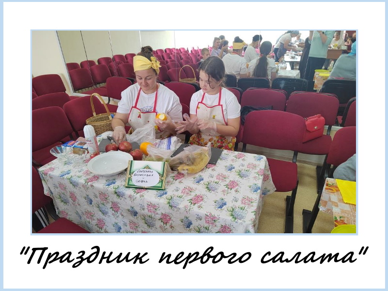 Конкурсная программа &amp;quot;Праздник первого салата&amp;quot;.