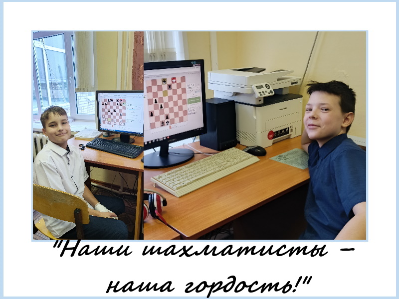 Наши шахматисты – наша гордость!.