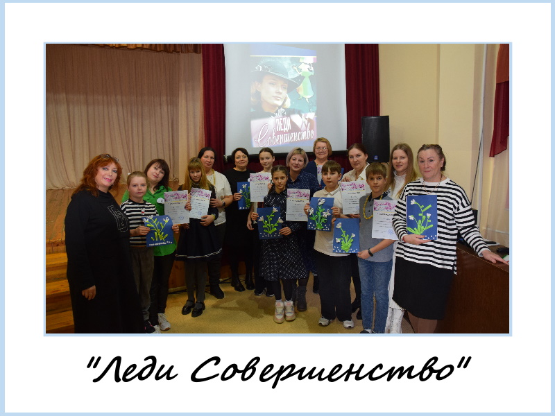 Конкурс «Леди Совершенство».