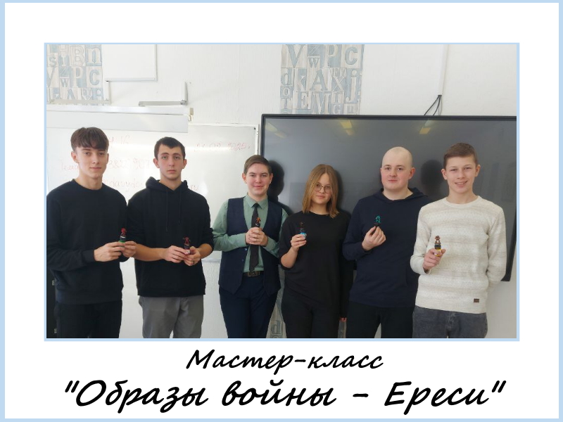 Мастер-класс «Образы войны – Ереси».