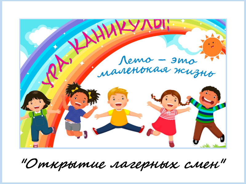 Открытие лагерных смен.