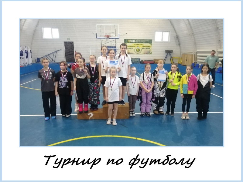 Турнир по футболу.