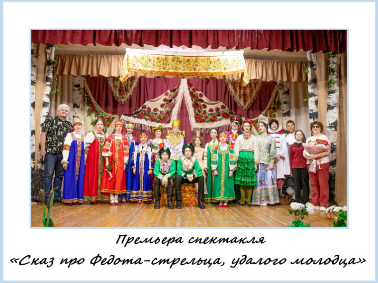 Премьера спектакля «Сказ про Федота-стрельца, удалого молодца».