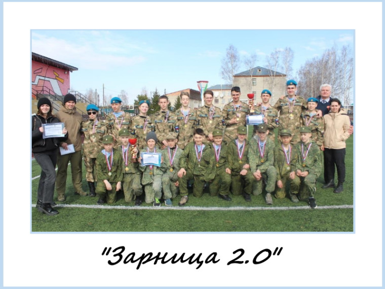 Муниципальный этап Всероссийской военно-патриотической игры «Зарница 2.0».