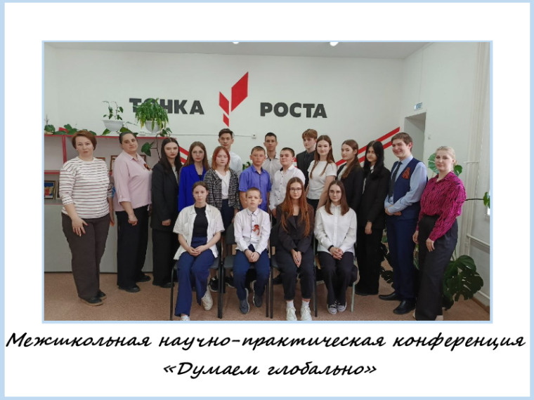 Межшкольная научно-практическая конференция «Думаем глобально».