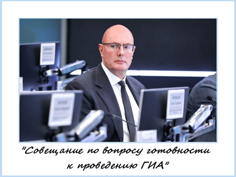 Совещание по вопросу готовности к проведению государственной итоговой аттестации (ГИА).