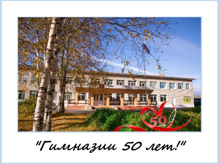 Гимназии 50 лет!.