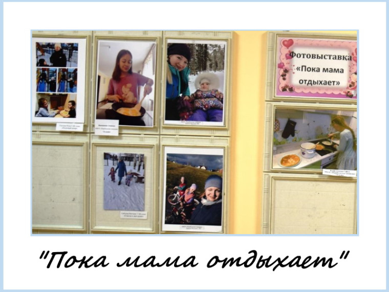 Выставка фотографий "Пока мама отдыхает".