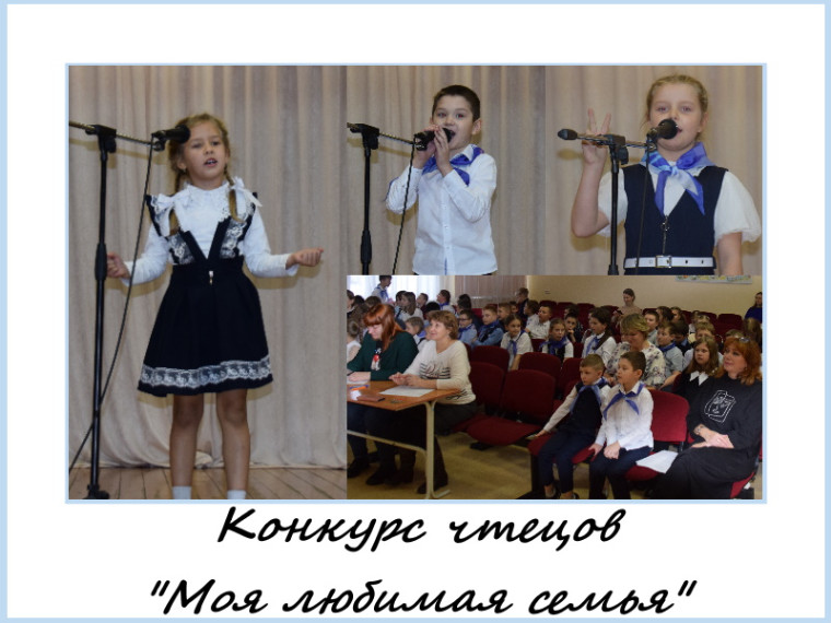 Конкурс чтецов «Моя любимая семья».