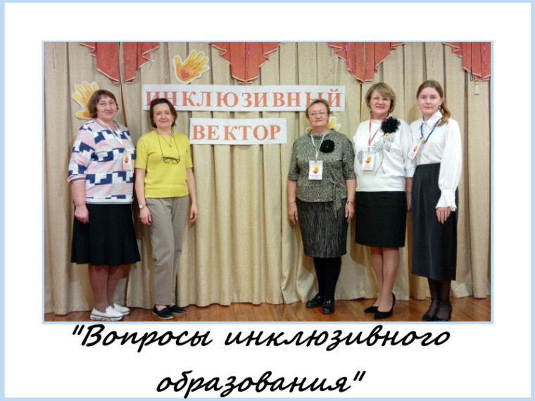 Вопросы инклюзивного образования.