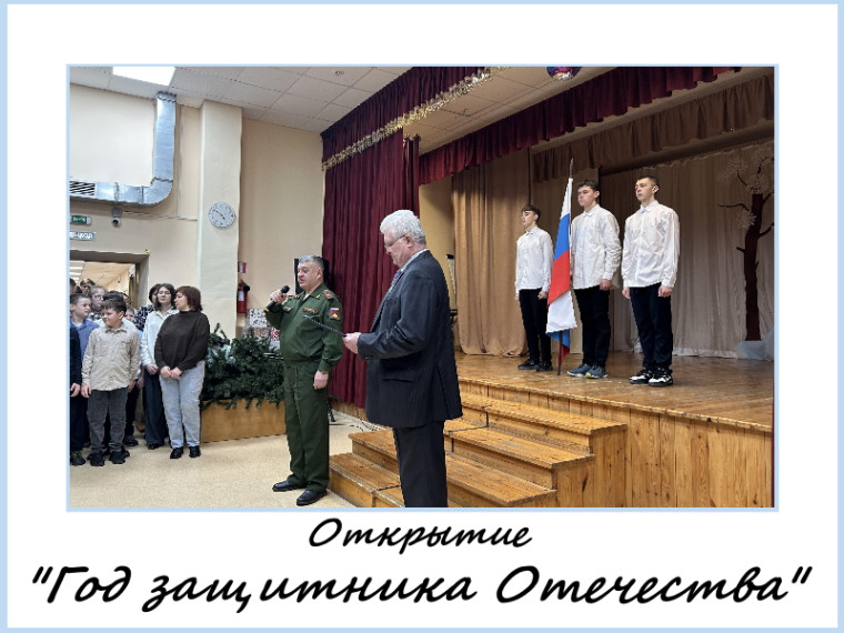 Открытие Года защитника Отечества.